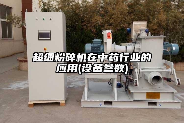 超細粉碎機在中藥行業(yè)的應(yīng)用(設(shè)備參數(shù))